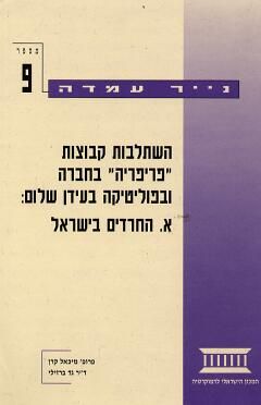 נייר עמדה 9 - החרדים בישראל / מיכאל קרן נייר עמדה 9 - החרדים בישראל / מיכאל קרן