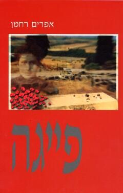 פייגה / אפרים רחמן