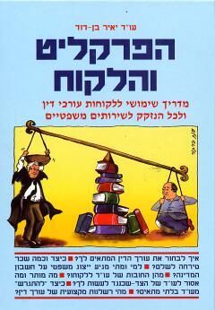 הפרקליט והלקוח - מדריך שימושי ללקוחות עורכי דין ולכל הנזקק לשירותים משפטיים - עו"ד יאיר בן-דוד