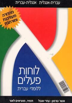 לוחות פעלים ללומדי עברית.  אנגלי - עברי / אשר טרמון, עזרי אובל