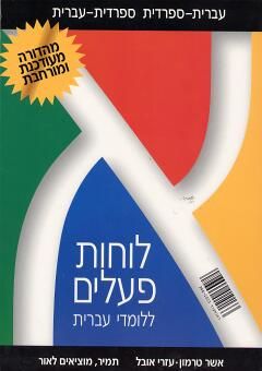 לוחות פעלים ללומדי עברית.  ספרדי - עברי / אשר טרמון, עזרי אובל