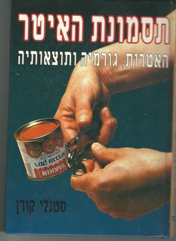 תסמונת האיטר / סטנלי קורן תסמונת האיטר / סטנלי קורן