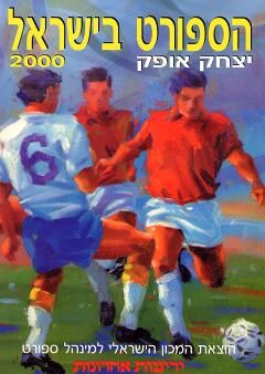 הספורט בישראל 2000 - יצחק אופק