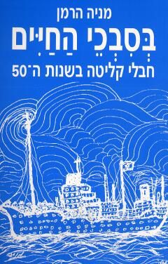 בסבכי החיים - חבלי קליטה בשנות ה / מניה הרמן
