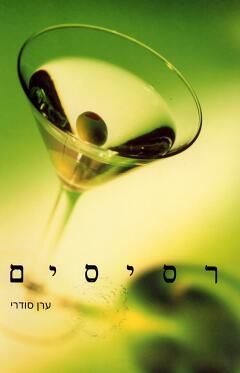 רסיסים / ערן סודרי