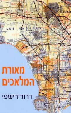 מאורת המלאכים / דרור רישפי מאורת המלאכים / דרור רישפי