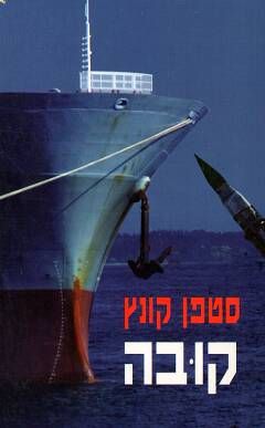 קובה / סטפן קונץ