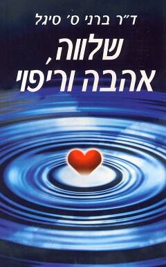 שלווה, אהבה וריפוי / ד"ר ברני ס. סיגל