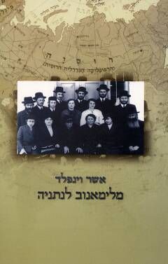 מלימאנוב לנתניה - אשר וינפלד