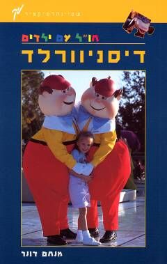חו"ל עם ילדים - דיסניוורלד / מנחם דונר חו"ל עם ילדים - דיסניוורלד / מנחם דונר