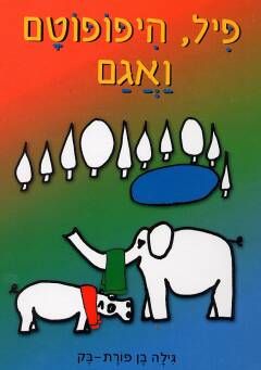 פיל, היפופוטם ואגם - גילה בן פורת-בק