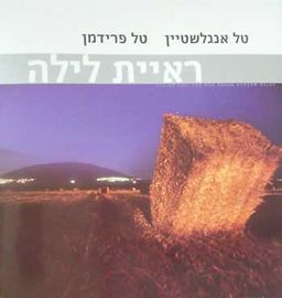 ראיית לילה - טל פרידמן