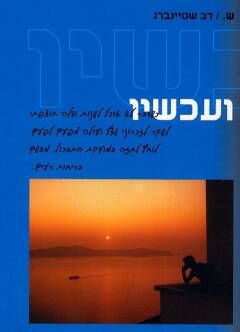 ועכשיו / דב שטיינברג