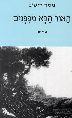 האור הבא מבפנים / משה חיטוב