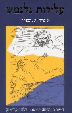 עלילות גלגמש / ש. שפרה