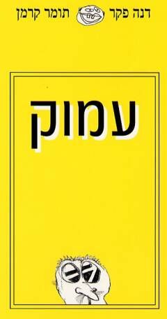 עמוק - דנה פקר, תומר קרמן