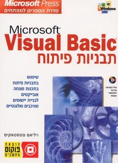 Microsoft - Visual Basic תבניות פיתוח / ויליאם סטמטאקיס Microsoft - Visual Basic תבניות פיתוח / ויליאם סטמטאקיס