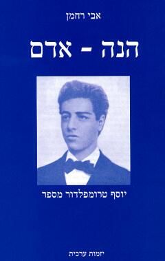 הנה אדם - יוסף טרומפלדור מספר / אבי רחמן