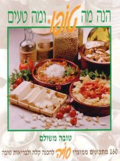 הנה מה טופו ומה טעים - טובה משולם