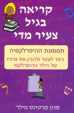 קריאה בגיל צעיר מדי - תסמונת ההיפרלקסיה, כיצד לעזור ולהבין את צרכיו של הילד ההיפרלקסי / סוזן מרטינס מילר