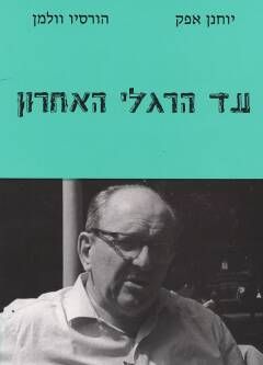 עד הרגלי האחרון - חיי השחמט של משה צרניאק 1984 / יוחנן אפק, הוריסיו וולמן