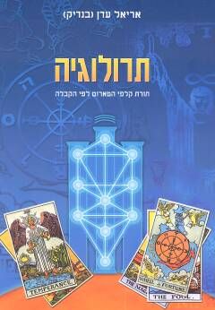 תרולוגיה - תורת קלפי הטארוט לפי הקבלה / (אריאל עדן (בנדיק