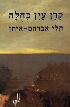 קרן עין כחולה / חלי אברהם איתן