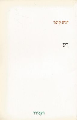רע / דניס קופר