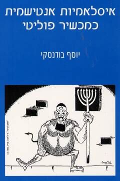 איסלאמיות אנטישמית כמכשיר פוליטי / יוסף בודנסקי