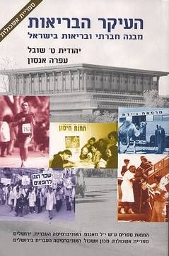 העיקר הבריאות - מבנה חברתי ובריאות בישראל / יהודית שובל