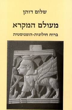 מעולם המקרא - ברוח חילונית-הומניסטית / שלום דותן
