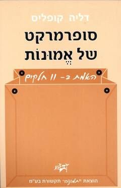 סופרמרקט של אמונות - האמת באחת / דליה קופליס