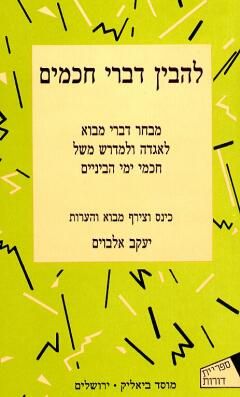 להבין דברי חכמים - מבחר דברי מבוא לאגדה ולמדרש משל חכמי ימי הביניים - יעקב אלבוים להבין דברי חכמים - מבחר דברי מבוא לאגדה ולמדרש משל חכמי ימי הביניים - יעקב אלבוים