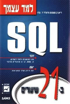 למד עצמך sql ב - 21 שיעורים / ריאן ק. סטפנס, רונלד ר. פלו