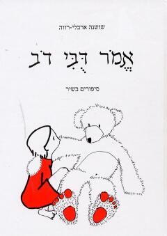 אמר דבי דב - סיפורים בשיר / שושנה רווה ארבלי אמר דבי דב - סיפורים בשיר / שושנה רווה ארבלי