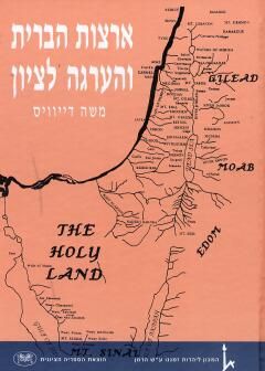 ארצות הברית והערגה לציון / משה דייויס