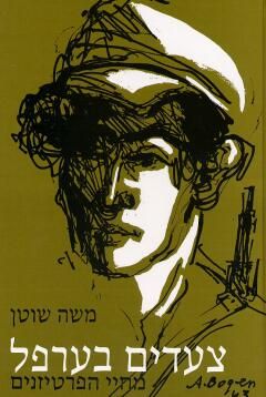 צעדים בערפל - מחיי הפרטיזנים / משה שוטן