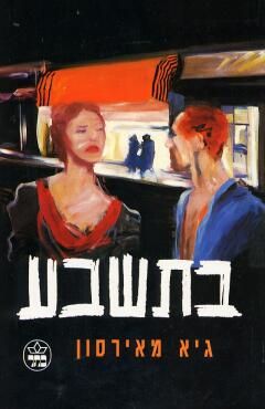 בתשבע / גיא מאירסון