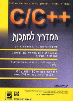 C/c++ - המדריך למתכנת / הרברט שילדט