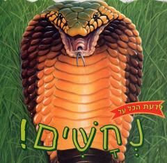 לדעת הכל על - נחשים! / כריסטופר ניקולס