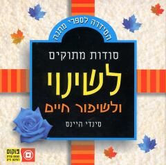 סודות מתוקים לשינוי ולשיפור חיים - הסידרה לספרי מתנה / סינדי היינס