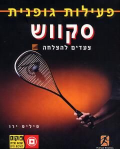 פעילות גופנית - סקווש, צעדים להצלחה / פיליפ ירו פעילות גופנית - סקווש, צעדים להצלחה / פיליפ ירו