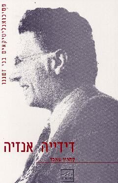דידייה אנזיה - פסיכואנליטיקאים בני זמננו / קתרין שאבר