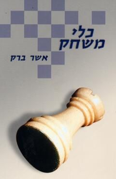 כלי משחק / אשר ברק