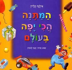 המתנה הכי יפה בעולם / אילנה קליין המתנה הכי יפה בעולם / אילנה קליין