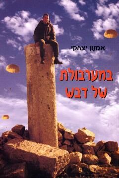 במערבולת של דבש / אמנון יצחקי