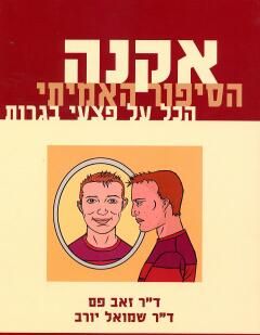 אקנה - הסיפור האמיתי. הכל על פצעי בגרות / זאב פם