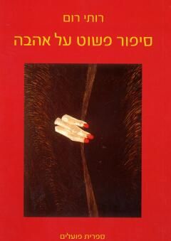 סיפור פשוט על אהבה - רותי רום