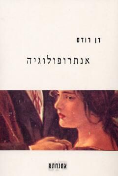 אנתרופולוגיה - אתנחתא # / דן רודס
