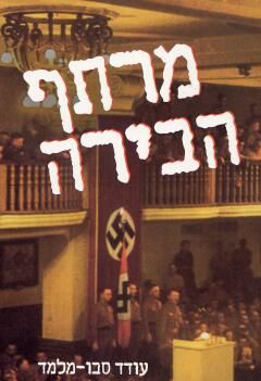 מרתף הבירה / עודד סבו-מלמד